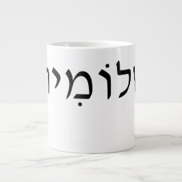 Stora mugg med Hebrew namn Jumbo Mugg