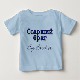 Storebror (rysk) t shirt