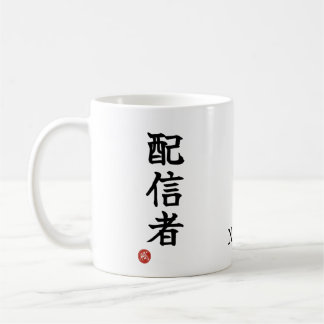 Streamer (Haishinsha) Japanska Kanji Mugg