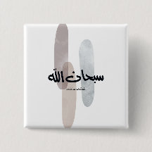 SubhanAllah arabisk kalligrafi konst minimal moder