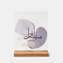 SubhanAllah arabisk kalligrafi – minimalistisk ele