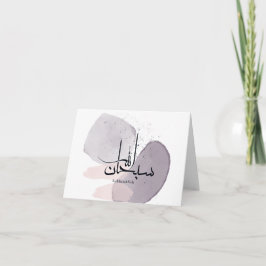 SubhanAllah arabisk kalligrafi – minimalistisk ele Tack Kort