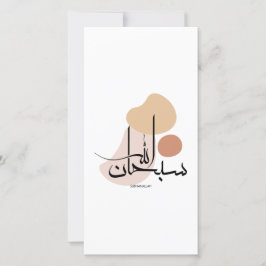 Subhanallah i modern arabisk kalligrafi,س ب ح ا ن julkort