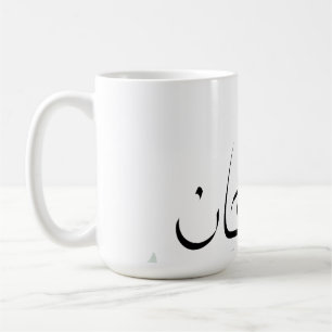 Subhanallah Mugg – Islamisk Kaffekopp för Inspirat