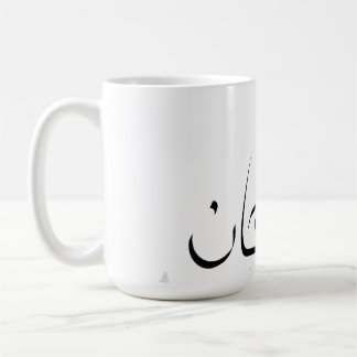 Subhanallah Mugg – Islamisk Kaffekopp för Inspirat