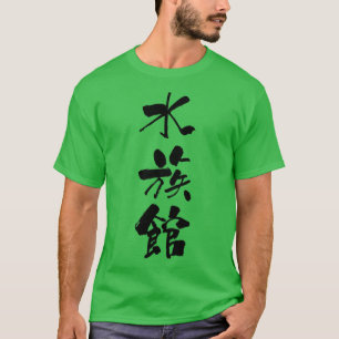 suizokukan aquarium noun Japansk Shodo Calligraph T Shirt