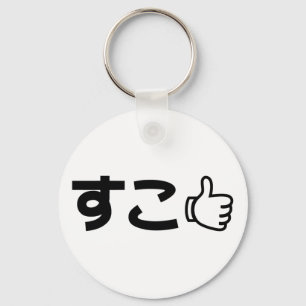 Suko すこ Japansk Internet-slang för gilla Nyckelring