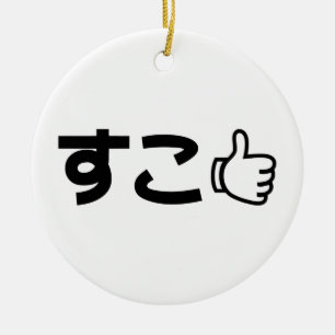 Suko す japanska som Internet Slang Julgransprydnad Keramik