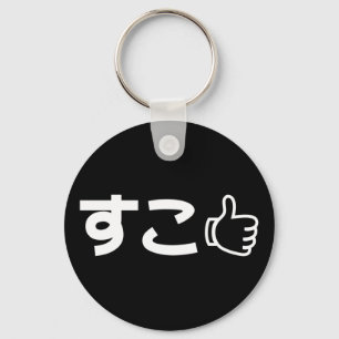 Suko す japanska som Internet Slang Keychain こ Nyckelring