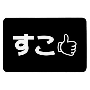 Suko す japanska som Internet Slang Magnet