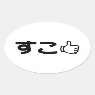 Suko す japanska som Internet Slang Ovalt Klistermärke