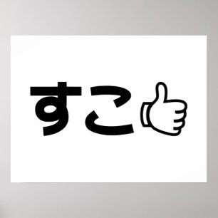 Suko す japanska som Internet Slang Poster