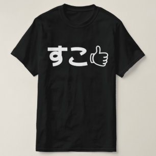 Suko す japanska som Internet Slang T-Shirt