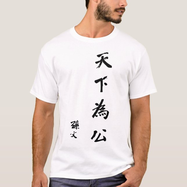 Sun Yat-sen Calligraphy - Tian Xia Wei Gong Tee Shirt (Framsida)