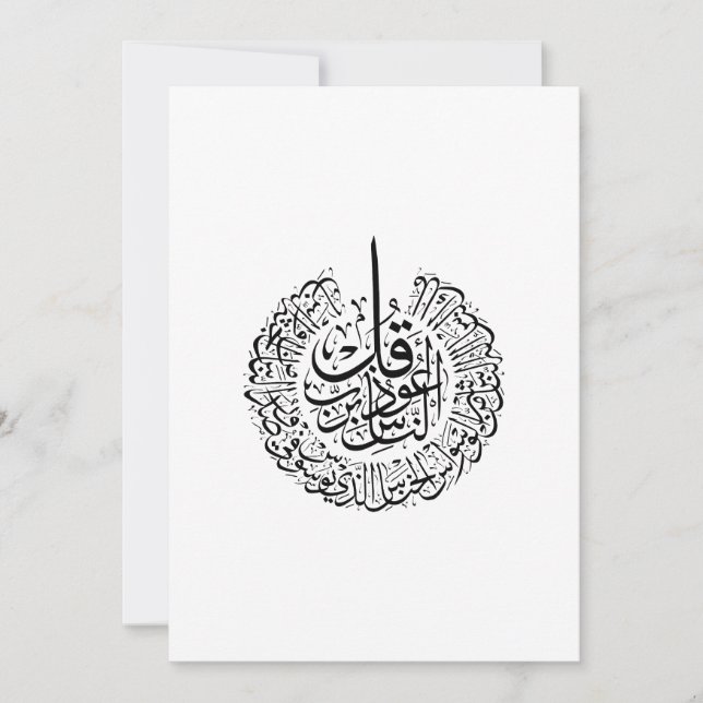 Surah an nas, 4 Quls, svart arabisk kalligrafi Inbjudningar (Framsida)