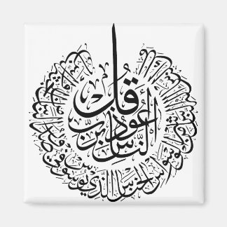 Surah an nas, 4 Quls, svart arabisk kalligrafi Magnet