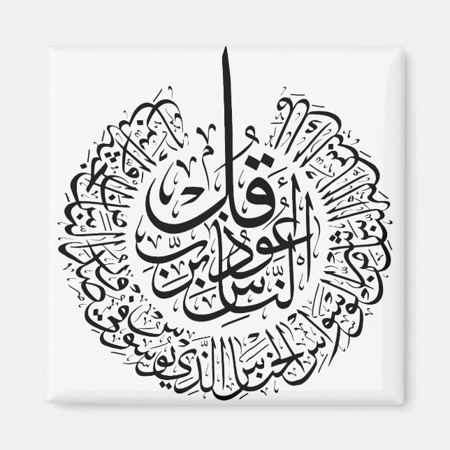 Surah an nas, 4 Quls, svart arabisk kalligrafi Magnet (Framsidan)
