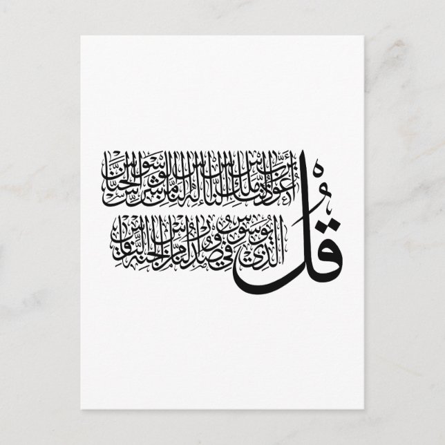 Surah An Nas islamic Art Vykort (Framsida)