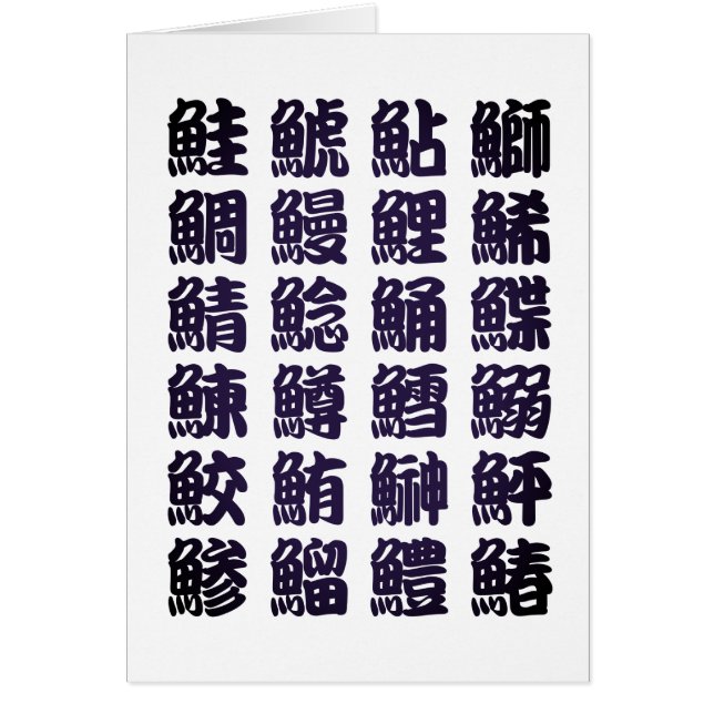 sushi kanji hälsningskort (Framsidan)