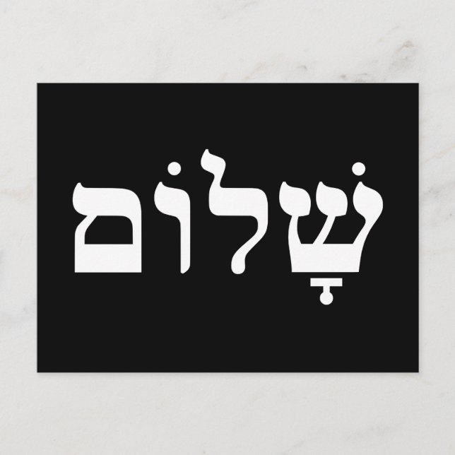 Svart och vit Shalom Vykort (Framsida)