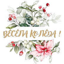 winter MONOGRAM Bulgarian Cyrillic alphabet 