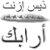 Funny in Arabic