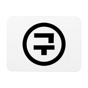 Sydkoreanskt Sino nummer 9 nio 구 【 Gu 】 Hangul Magnet