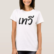 T Shirt med markeringen "Goddess" på thailändska