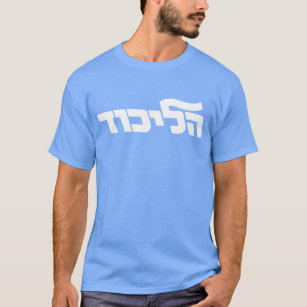 T-tröja för Likud partymörk T Shirt