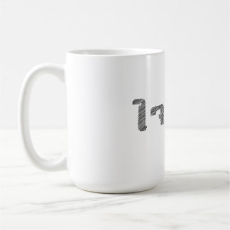 Ta det enkla T-Shirt Thai Ord-Lugnen ner T-Shirt-T Kaffemugg