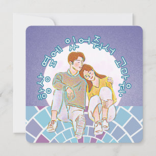 Tack för att jag alltid är vid min sida. (koreansk julkort