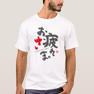 Tack för ditt hårda arbete [japanska] t shirt