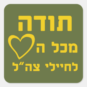 Tack från hela hjärtat till IDF Soldiers - FULLT Fyrkantigt Klistermärke
