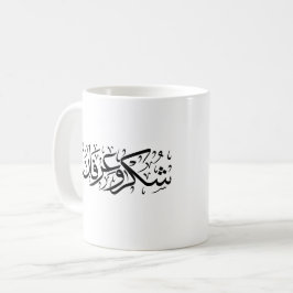 Tack och uppskattning arabisk kalligrafi konst kaffemugg