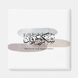 Tack och uppskattning arabisk kalligrafi konst magnet