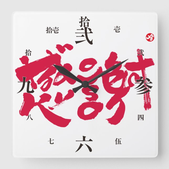 Tack så mycket x 感 謝 fyrkantig klocka (Framsida)