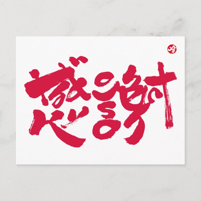 Tack så mycket x 感 謝 vykort (Framsida)