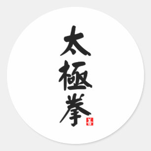 Tai Chi Chuan 太 極 拳 Runt Klistermärke