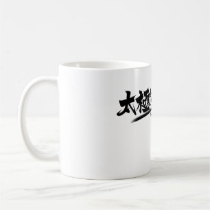 Tai Chi kung fu(功 夫) kaffe Mugg