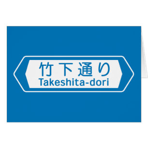 Takeshita-dori den Tokyo gatan undertecknar Hälsningskort