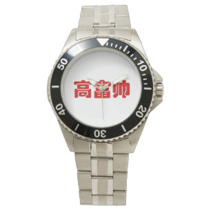 Tall, Rik och handstil 高 富 kinesiskt hanzi MEME Armbandsur