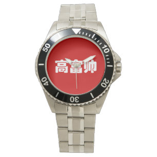 Tall, Rik och handstil 高 富 kinesiskt hanzi MEME Armbandsur