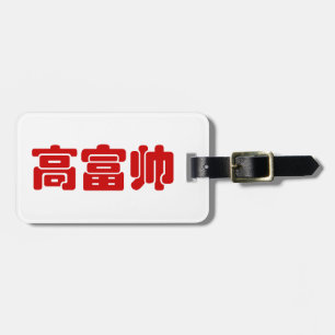 Tall, Rik och handstil 高 富 kinesiskt hanzi MEME Bagagebricka