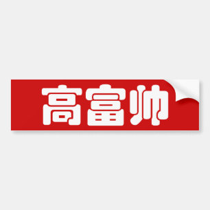 Tall, Rik och handstil 高 富 kinesiskt hanzi MEME Bildekal