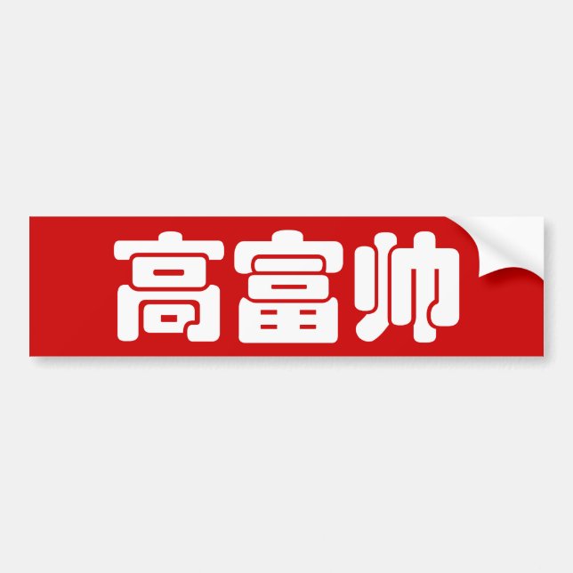 Tall, Rik och handstil 高 富 kinesiskt hanzi MEME Bildekal (Framsidan)