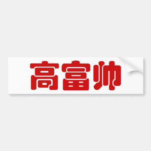 Tall, Rik och handstil 高 富 kinesiskt hanzi MEME Bildekal
