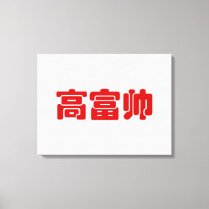 Tall, Rik och handstil 高 富 kinesiskt hanzi MEME Canvastryck