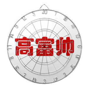 Tall, Rik och handstil 高 富 kinesiskt hanzi MEME Darttavla