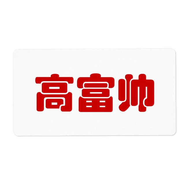 Tall, Rik och handstil 高 富 kinesiskt hanzi MEME Fraktsedel (Framsidan)