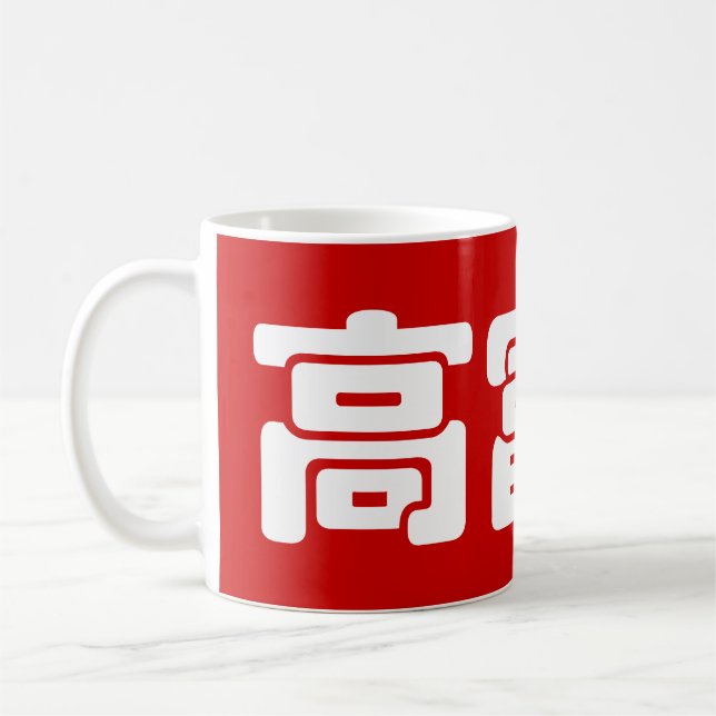 Tall, Rik och handstil 高 富 kinesiskt hanzi MEME Kaffemugg (Vänster)